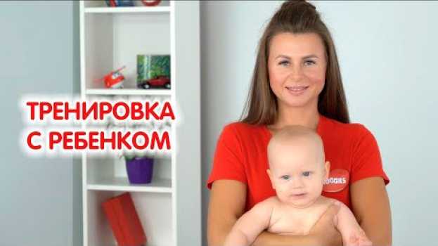 Video Комплексная тренировка на все тело | Фитнес после родов вместе с ребенком na Polish