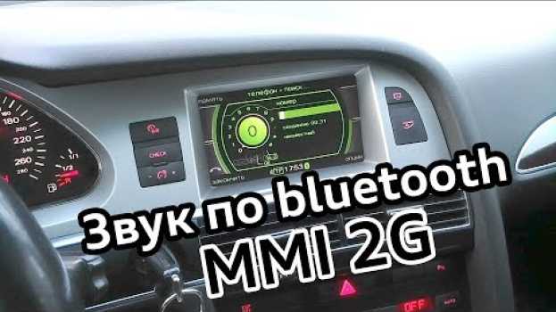 Video Звук по Bluetooth MMI 2G Audi A6 C6 en Español
