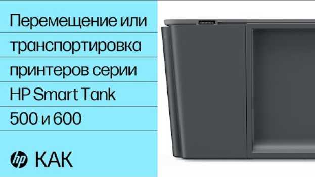 Video Перемещение или транспортировка принтеров серии HP Smart Tank 500 и 600 | HP Ink Tank | HP na Polish