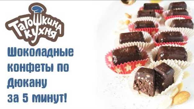 Video Шоколадные конфеты по Дюкану за 5 минут! БЕЗ САХАРА, без выпечки! en français