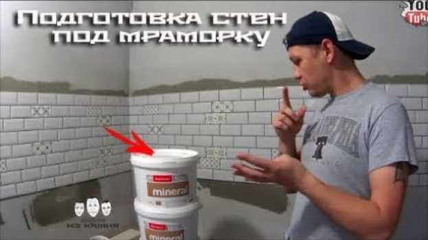 Video Как сделать подготовку стен под мраморную штукатурку Bayramix na Polish