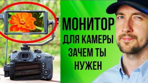 Видео Накамерный монитор - зачем нужен? 10 причин - чем поможет внешний монитор на примере FeelWorld fw568 на русском