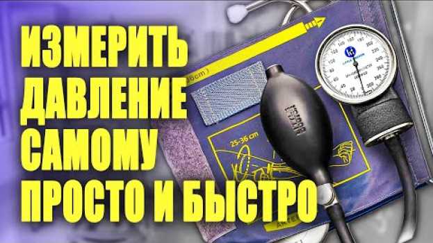 Video Как измерить давление механическим тонометром na Polish