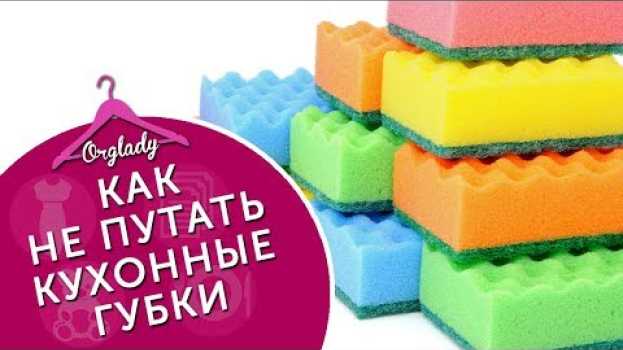 Видео Лайфхаки с губкой для мытья посуды, если их несколько на русском