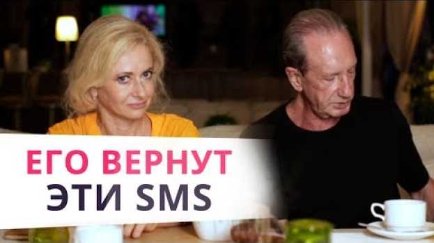 Video ТОП 5 SMS мужчине, если мужчина пропал и не звонит en français