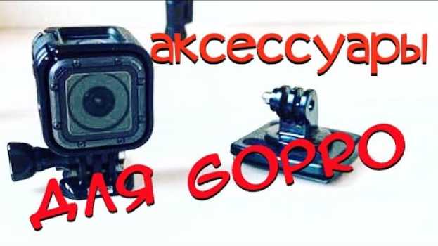Video GoPro крепление переходник на штатив Все для Блогера en Español