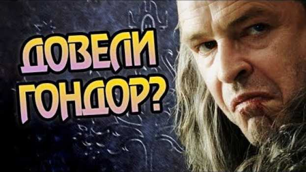 Видео Что Было с Гондором Перед Войной Кольца? на русском