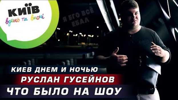 Video Киев днем и ночью | Руслан Гусейнов | Что было на шоу in English