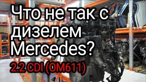 Video Двигатель с сюрпризом: что случается с коленвалом дизеля Mercedes-Benz 2.2 CDI (OM611)? en français