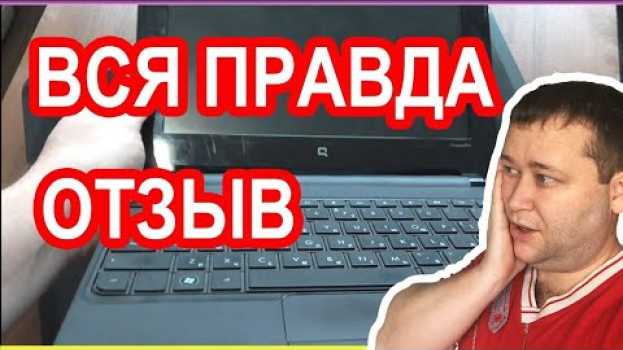 Видео ⚡ Ноутбуки HP. (Отзыв пользователя). Выгодно или нет покупка Hewlett-Packard на русском