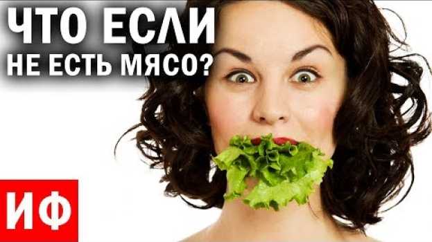 Video ЧТО ЕСЛИ не есть мясо? Вегетарианство - обман? #ИФ na Polish