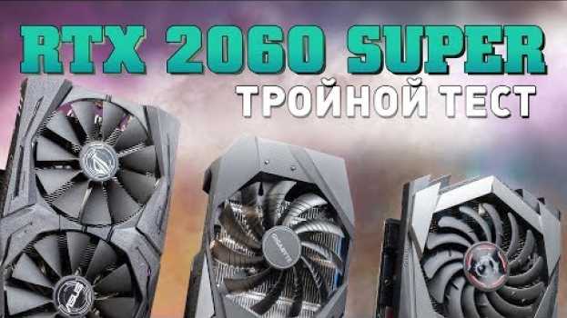 Video Тройной тест GeForce RTX 2060 Super. Есть ли разница между моделями? em Portuguese