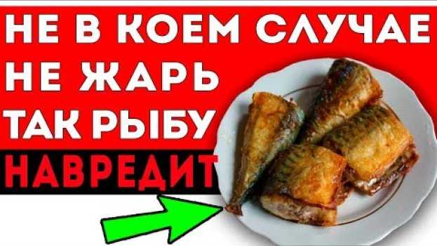 Video РЫБА ОСТАЕТСЯ ПОЛЕЗНОЙ, если жарить именно так! Как правильно готовить рыбу na Polish