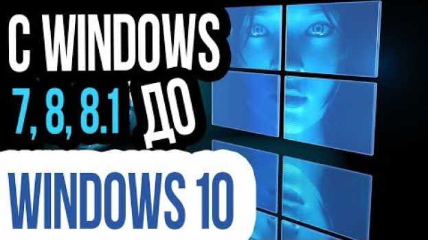Video Как обновиться до Windows 10? ЛЕГАЛЬНО и БЕСПЛАТНО в любое Время! in Deutsch