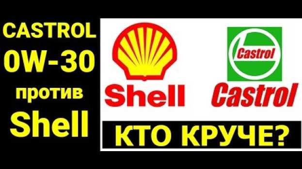 Видео 0w30 Моторные масла Castrol и Shell Кто круче? на русском