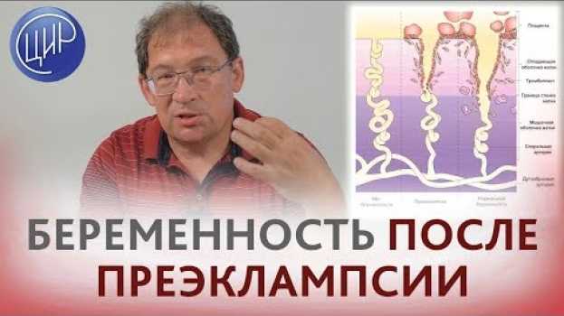 Видео Преэклампсия. Как выносить беременность, если была преэклампсия и в городе нет гемостазиолога. на русском