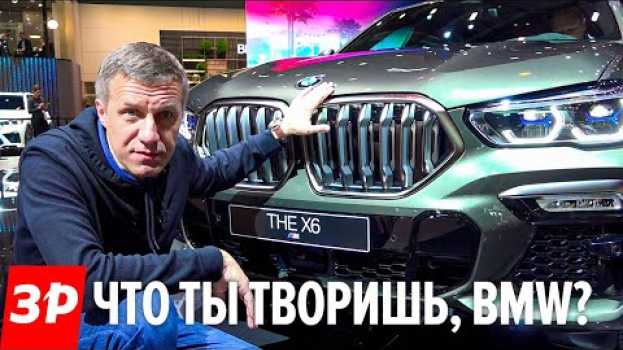 Видео УЖАС от БМВ - я плакал. НОВЫЙ BMW X6 - ноздри светятся! на русском