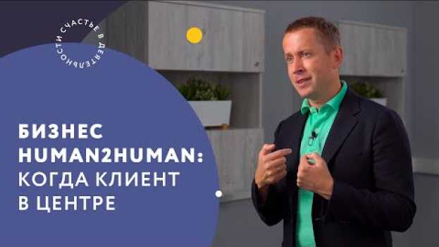 Video Бизнес human2human: когда клиент в центре in Deutsch
