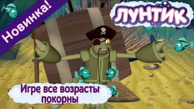 Видео Игре все возрасты покорны ☄️ Лунтик ☄️ Новая серия | 489 | на русском