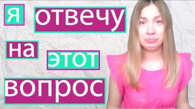 Видео Я готова ответить/ Сделала бы я аборт, если бы я знала о патологии плода? В КОНЦЕ ОТКРОВЕНИЕ. на русском