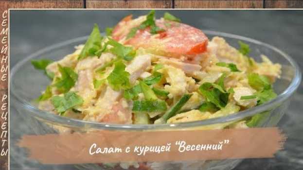 Video Рецепт салата с курицей «Весенний» - очень вкусный, простой и сытный салатик! [Семейные рецепты] su italiano