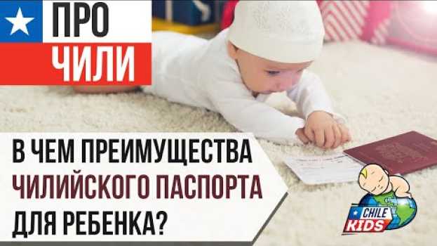 Video В чем преимущества чилийского паспорта для ребенка? na Polish