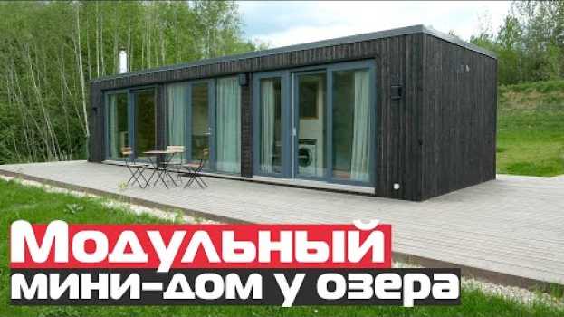 Video Модульный мини-дом у озера/Modular House/Модульные дома с панорамными окнами na Polish