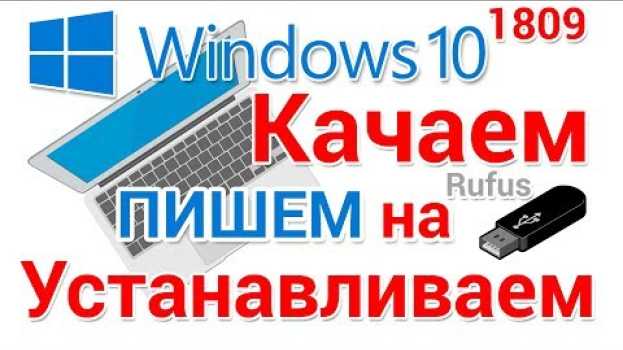 Video Как скачать, записать на флешку и установить Windows 10 с официального сайта in Deutsch