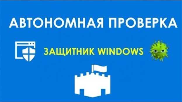 Video Как проверить компьютер на вирусы при помощи Защитника Windows su italiano