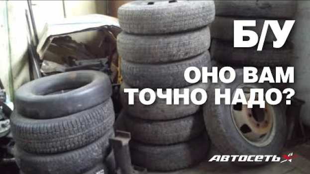 Видео Б/у шины: купить, разочароваться, найти вариант получше на русском