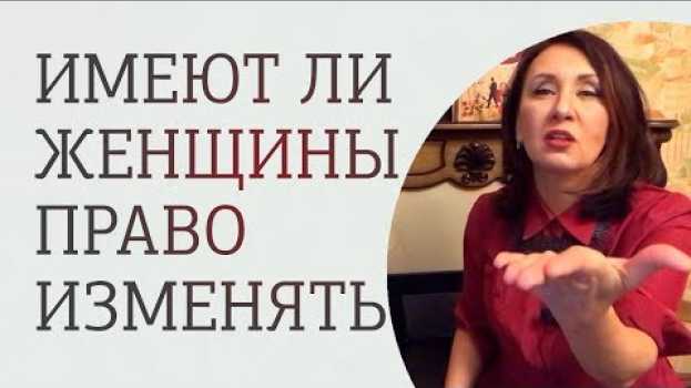 Video Может ли женщина изменить мужчине? Как избежать измены в отношениях na Polish