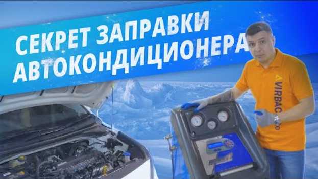 Видео Секрет заправки автокондиционера. Заправлять кондиционер автомобиля не нужно? на русском