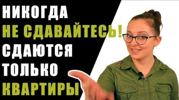 Video Никогда не сдавайтесь, в Москве сдаются только квартиры! in English