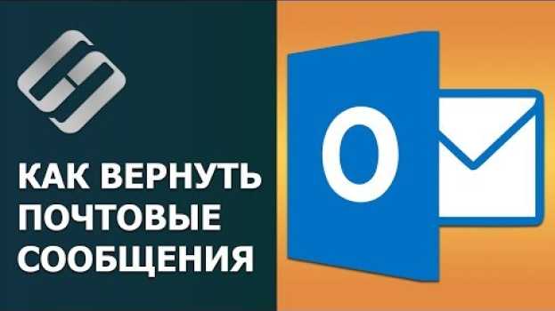 Видео ⚕️ Восстановление данных Outlook 📧 после сбоя, форматирования, удаления писем, контактов или pst на русском