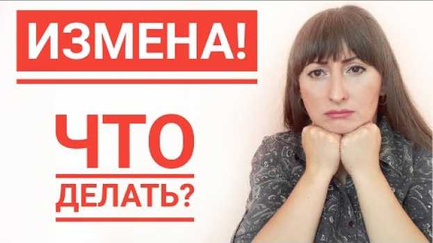 Видео ОН МНЕ ИЗМЕНИЛ! КАК ПЕРЕЖИТЬ ИЗМЕНУ? на русском