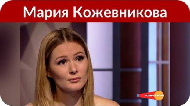 Video «Не замужем»: Мария Кожевникова призналась, что все еще не сыграла свадьбу с возлюбленным na Polish