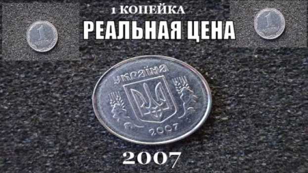 Video Цена монеты 1 копейка 2007 года сегодня na Polish