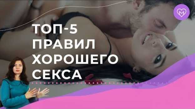 Видео Правила хорошего секса, о которых должна помнить каждая женщина на русском