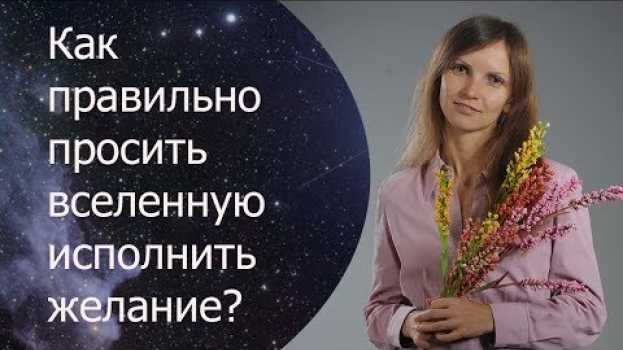 Видео Как просить у вселенной исполнения желания? Как исполнить желание? Сила в мысли. на русском
