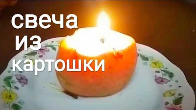 Видео Свеча длительного горения из картошки. Всё гениальное просто. на русском