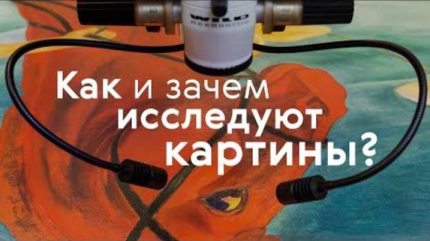 Видео Искусство под микроскопом / #TretyakovDOC на русском