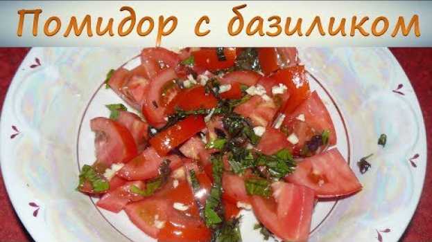 Video Салат с помидорами и базиликом. Очень вкусный, ароматный и полезный. en français