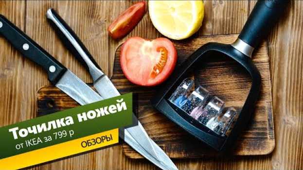 Video #Точилка для ножей #IKEA. Очень удобная вещь за 799р na Polish