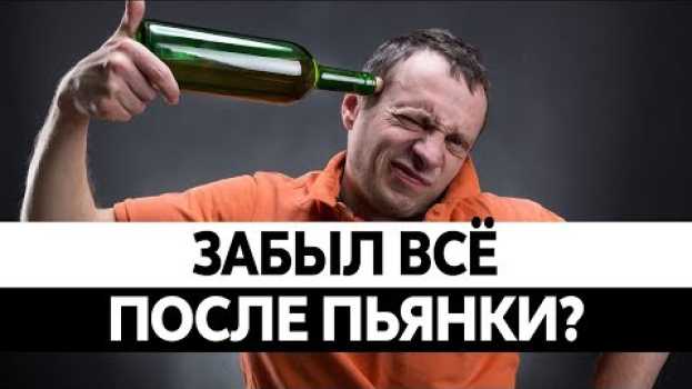 Video ПРОВАЛЫ ПАМЯТИ ПОСЛЕ АЛКОГОЛЯ? Как алкоголь влияет на мозг? na Polish