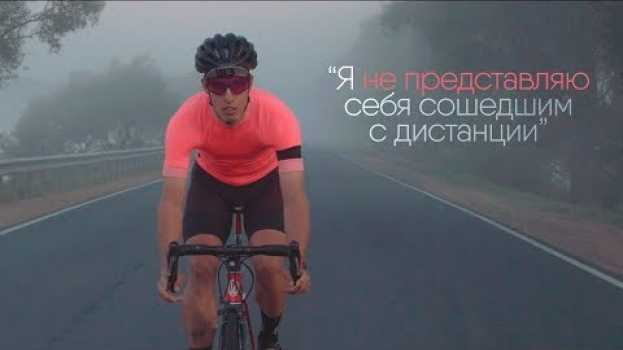 Video Проезжаю 490 км на велосипеде за раз: история очень увлеченного велосипедиста en Español