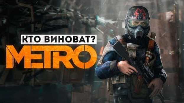 Видео «METRO EXODUS» — КТО ВИНОВАТ? на русском