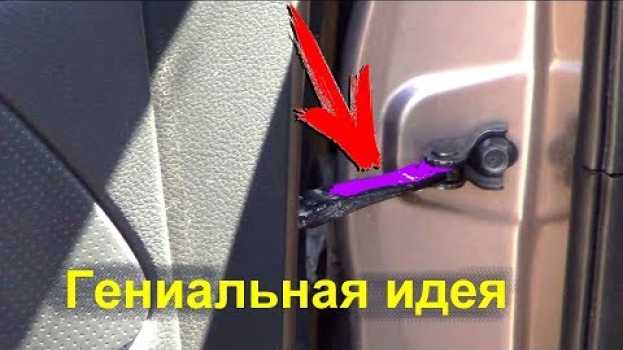 Video Никогда не смазывай ограничители двери своего автомобиля пока не посмотриш это видео na Polish