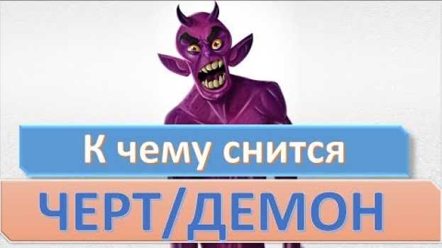 Видео К чему снится ЧЕРТ (ДЕМОН, ДЬЯВОЛ, БЕС) | СОННИК на русском