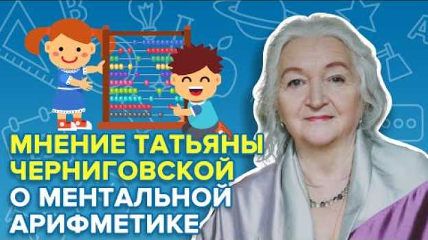Video Мнение Татьяны Черниговской о пользе ментальной арифметики и влиянии её на развитие ребенка en français