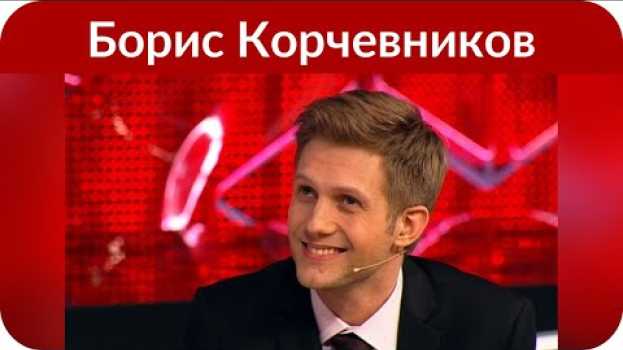 Video Борис Корчевников признался, что был с детства влюблен в Юлию Началову in English